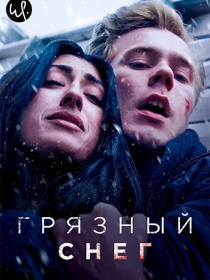 Грязный снег
