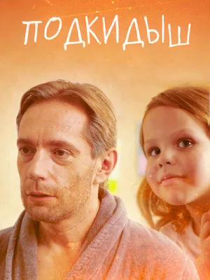Подкидыш