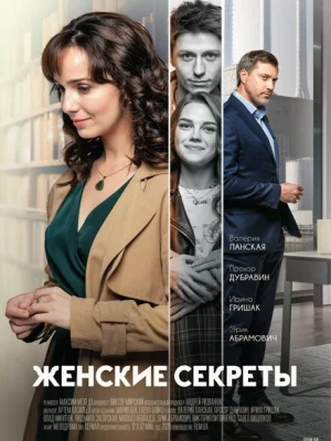 Женские секреты