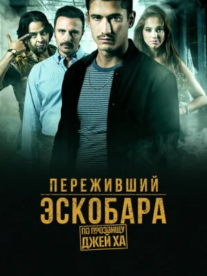 Переживший Эскобара: по прозвищу Джей Ха