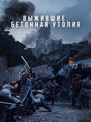 Бетонная утопия