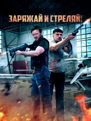 Братья по оружию