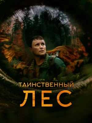 Таинственный лес