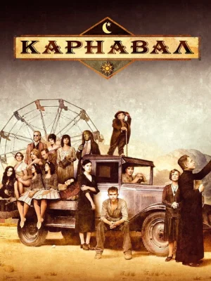 Карнавал
