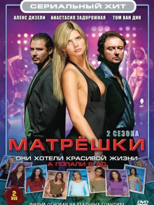 Матрешки