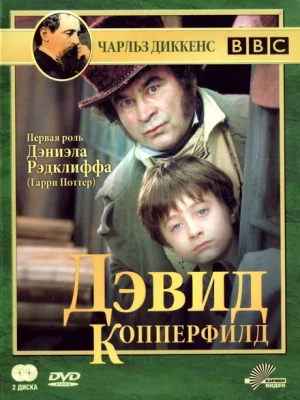 Дэвид Копперфилд
