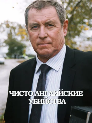 Чисто английские убийства