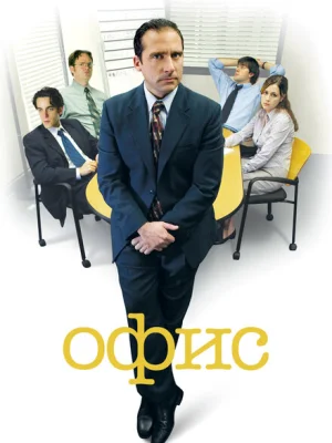 Офис