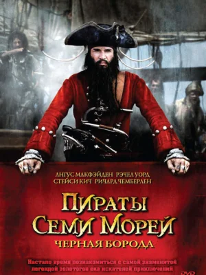 Пираты семи морей: Черная борода