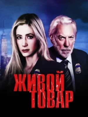 Живой товар
