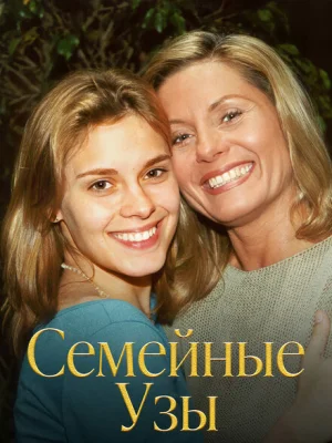 Семейные узы