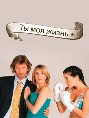 Ты - моя жизнь