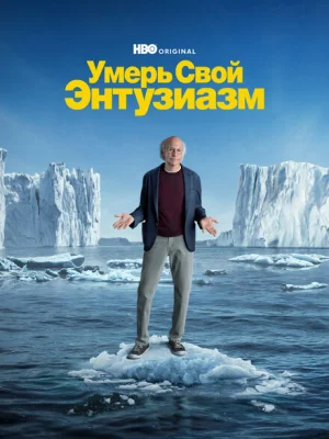 Умерь свой энтузиазм