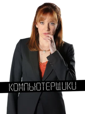 Компьютерщики