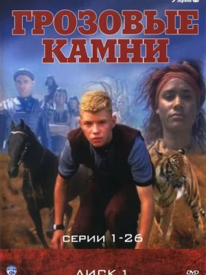 Грозовые камни