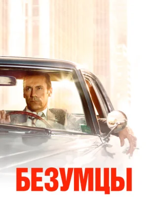 Безумцы