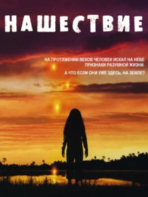 Нашествие