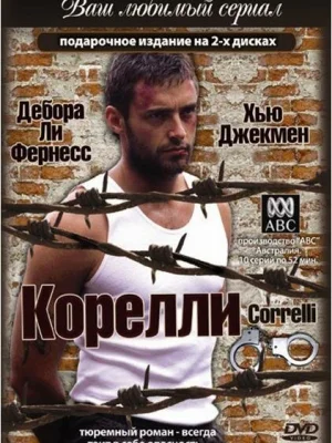 Корелли