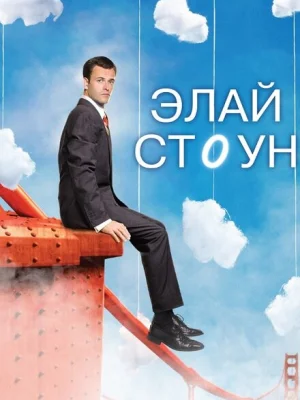 Элай Стоун