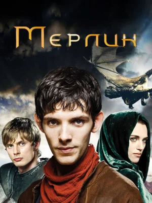 Мерлин