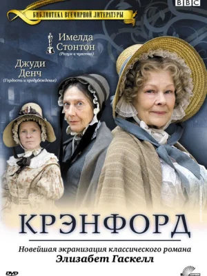 Крэнфорд