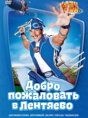 Лентяево
