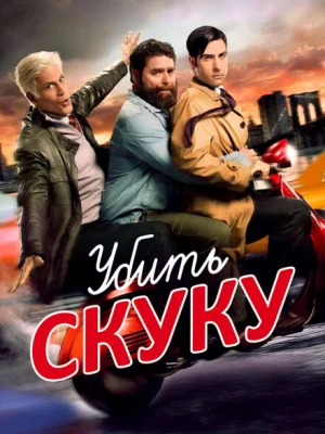 Убить скуку