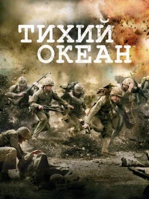 Тихий океан