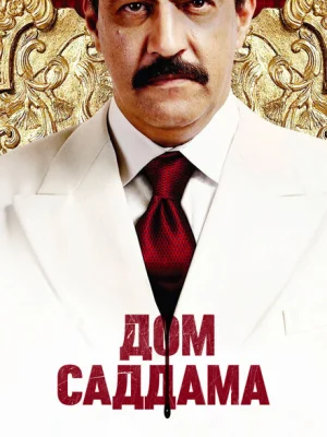 Дом Саддама