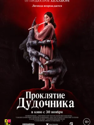 Проклятие дудочника