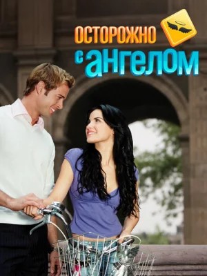 Осторожно с ангелом