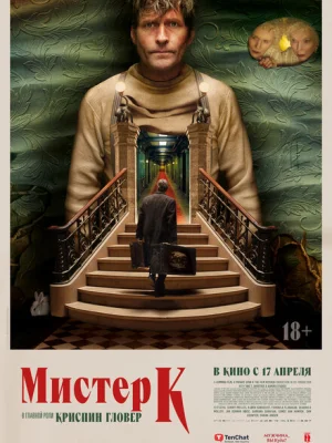Мистер К