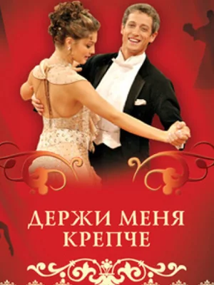 Держи меня крепче