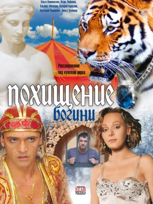 Похищение Богини