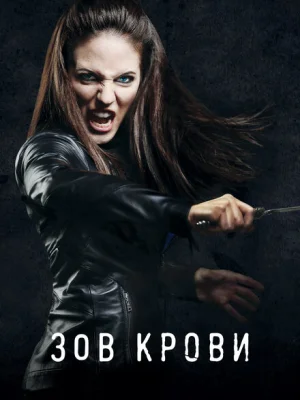 Зов крови