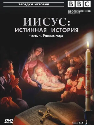 BBC: Иисус: Истинная история