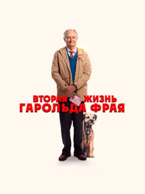 Вторая жизнь Гарольда Фрая