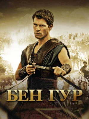 Бен Гур