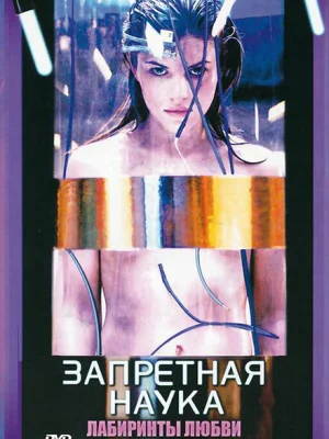 Запретная наука