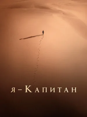 Я – капитан