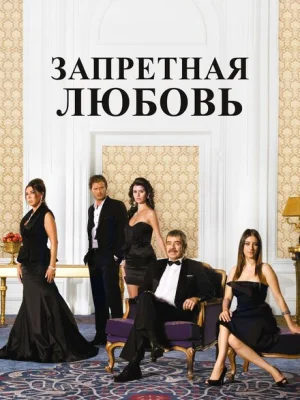 Запретная любовь