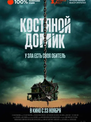 Маленький костяной домик