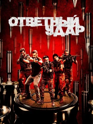 Ответный удар