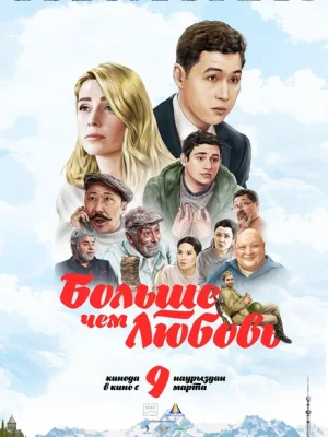 Больше чем любовь