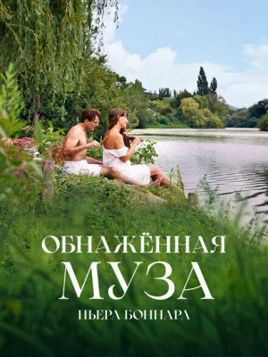 Обнажённая муза Пьера Боннара