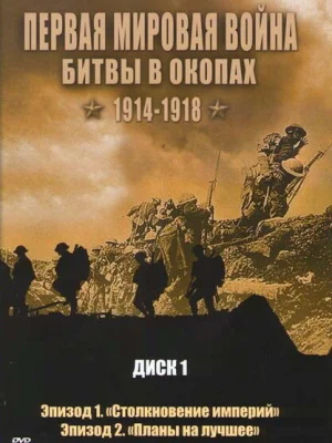 Первая мировая война: Битвы в окопах 1914-1918