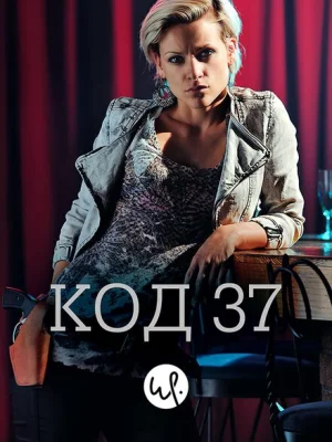 Код 37: Отдел секс-преступлений