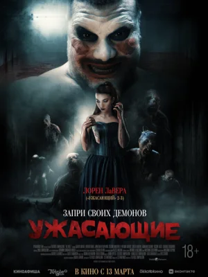 Ужасающие