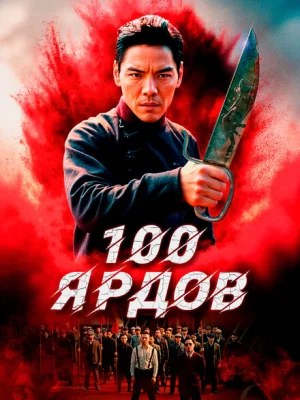 100 ярдов