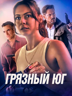 Грязный Юг